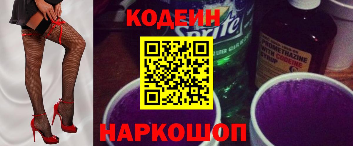 Копейск  Кодеиновый сироп Lean Purple Drank  Вход с VPN  Кодеин Purple Drank 